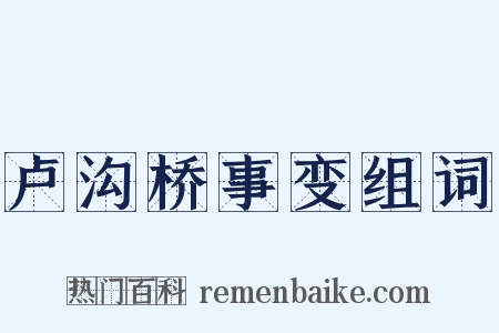 卢沟桥事变组词是什么意思的图片